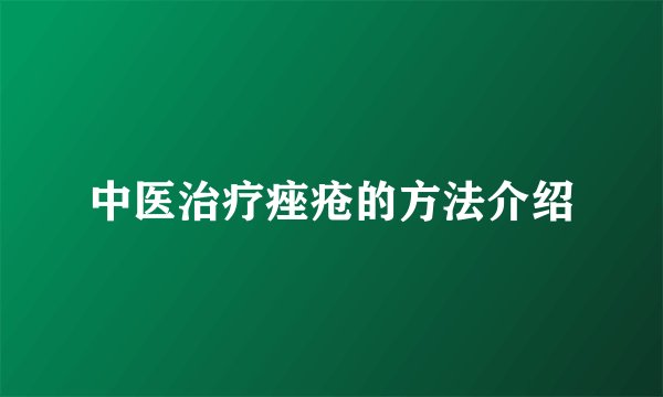 中医治疗痤疮的方法介绍