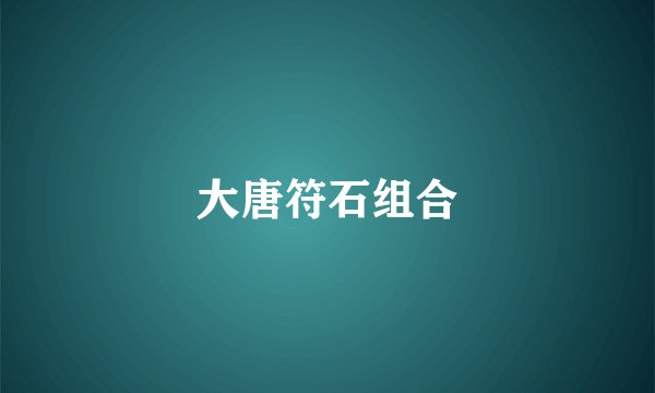 大唐符石组合