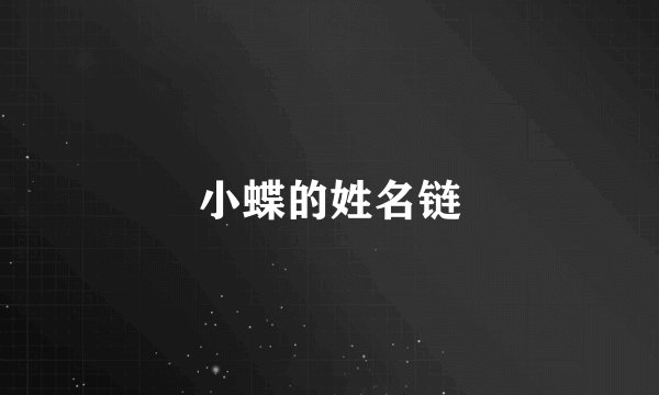 小蝶的姓名链