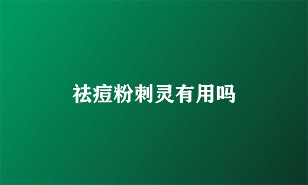 祛痘粉刺灵有用吗