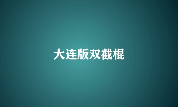 大连版双截棍