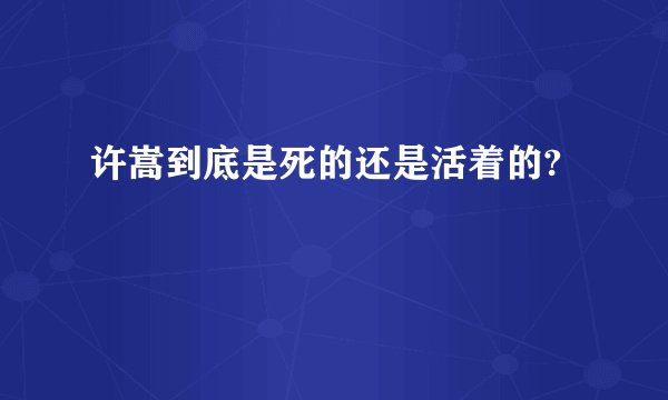 许嵩到底是死的还是活着的?