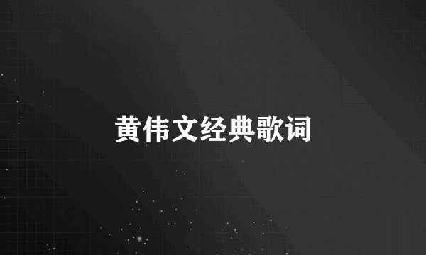黄伟文经典歌词