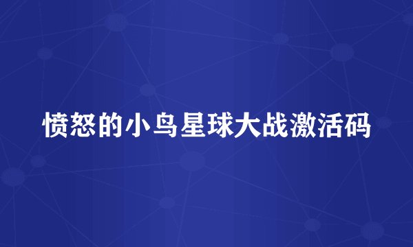 愤怒的小鸟星球大战激活码