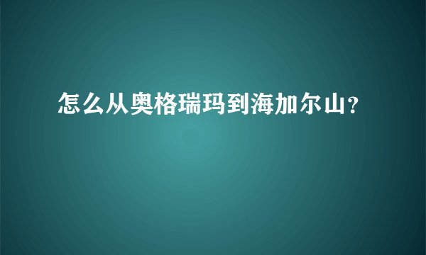 怎么从奥格瑞玛到海加尔山？
