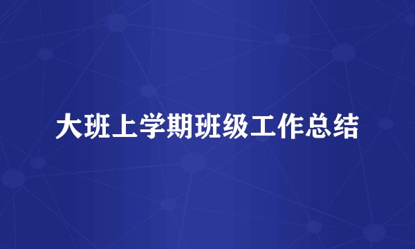 大班上学期班级工作总结