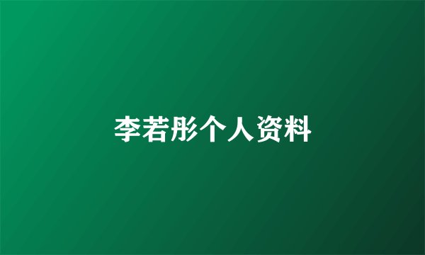 李若彤个人资料