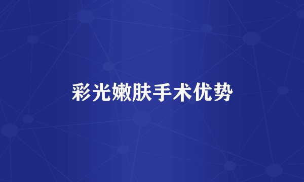 彩光嫩肤手术优势