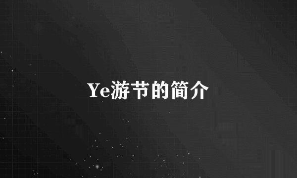 Ye游节的简介