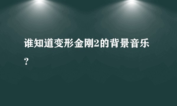 谁知道变形金刚2的背景音乐？