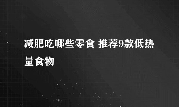 减肥吃哪些零食 推荐9款低热量食物