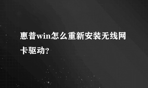 惠普win怎么重新安装无线网卡驱动？