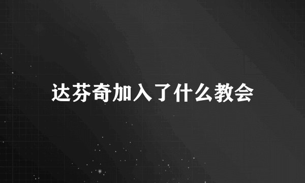 达芬奇加入了什么教会