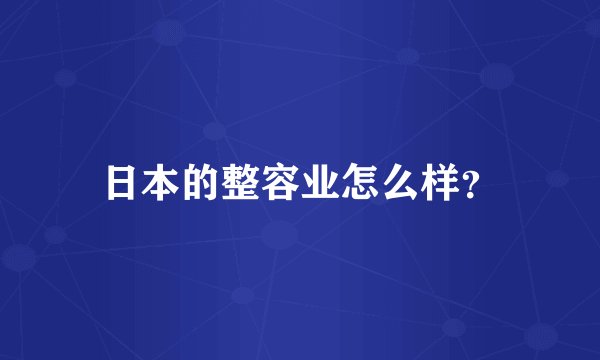 日本的整容业怎么样？