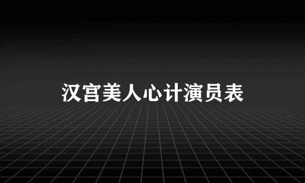 汉宫美人心计演员表