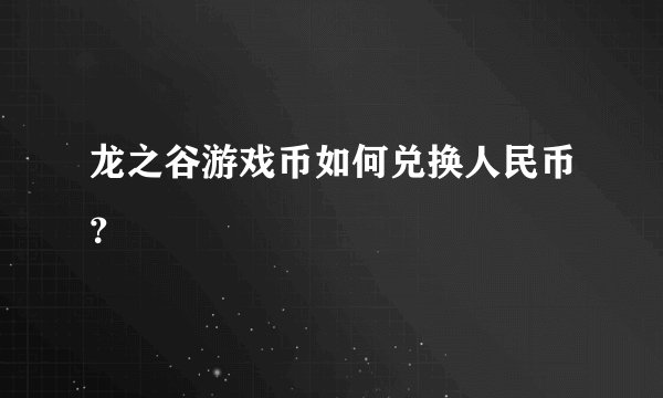 龙之谷游戏币如何兑换人民币？
