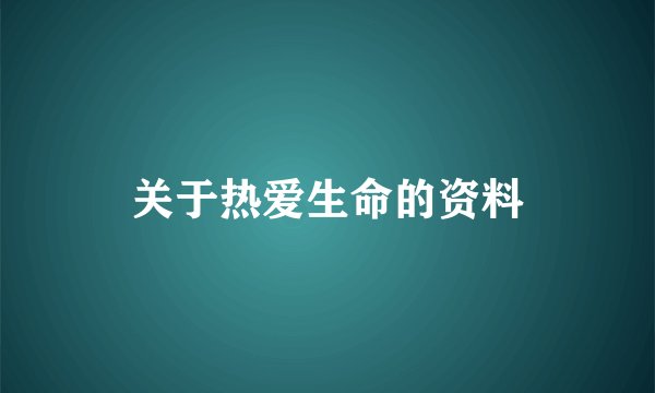 关于热爱生命的资料