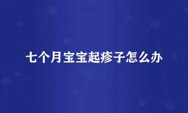 七个月宝宝起疹子怎么办