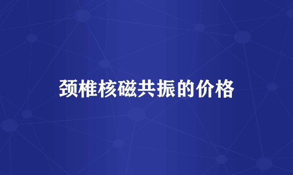 颈椎核磁共振的价格