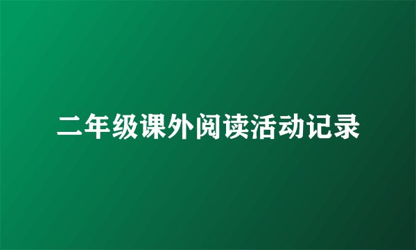 二年级课外阅读活动记录