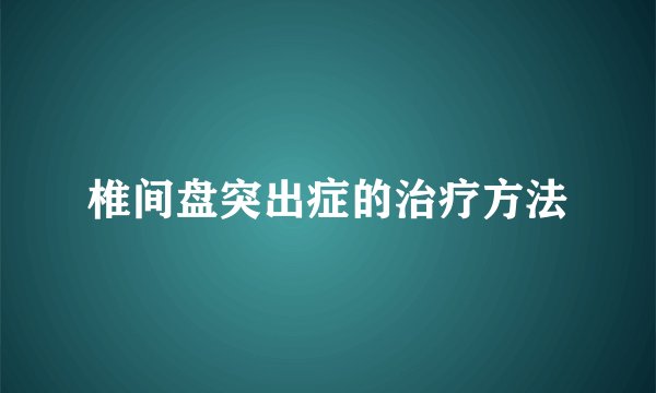 椎间盘突出症的治疗方法