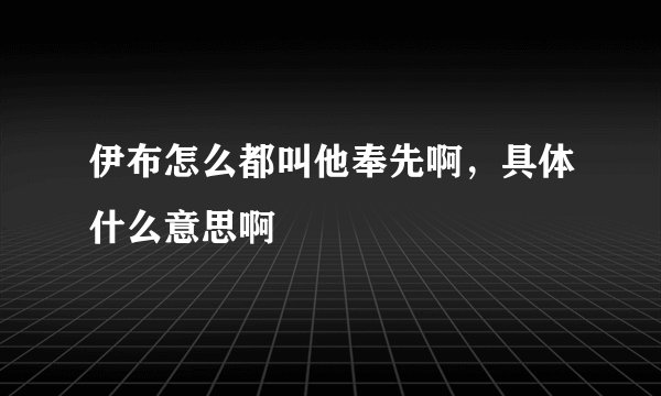 伊布怎么都叫他奉先啊，具体什么意思啊
