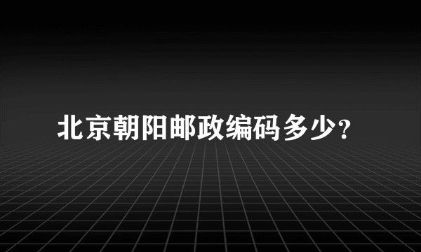 北京朝阳邮政编码多少？