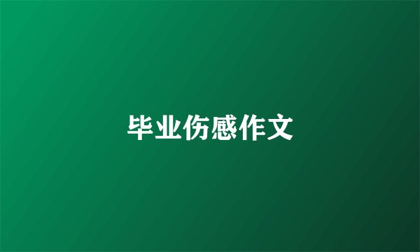 毕业伤感作文