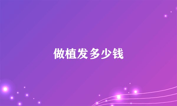 做植发多少钱