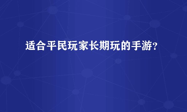 适合平民玩家长期玩的手游？