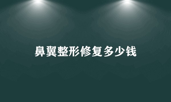 鼻翼整形修复多少钱