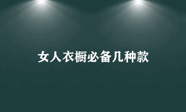 女人衣橱必备几种款