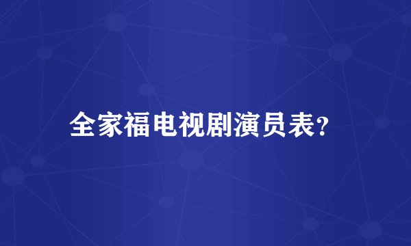 全家福电视剧演员表？