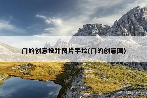 门的创意设计图片手绘(门的创意画)