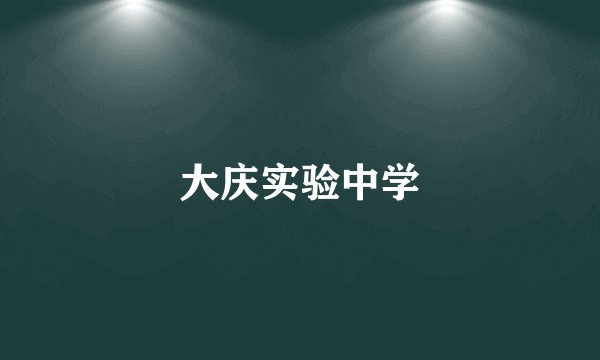 大庆实验中学