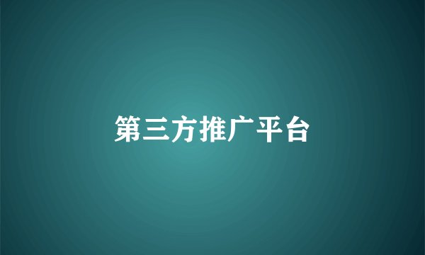 第三方推广平台