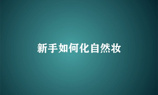 新手如何化自然妆