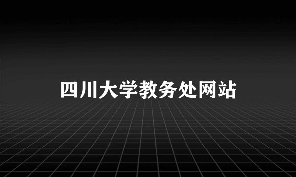 四川大学教务处网站