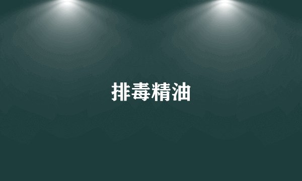 排毒精油