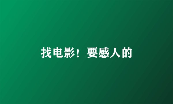 找电影！要感人的