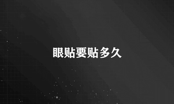 眼贴要贴多久