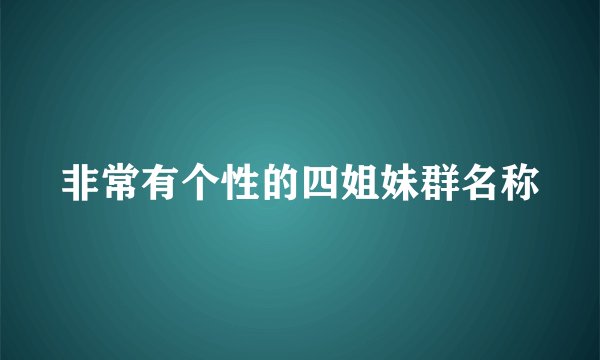 非常有个性的四姐妹群名称