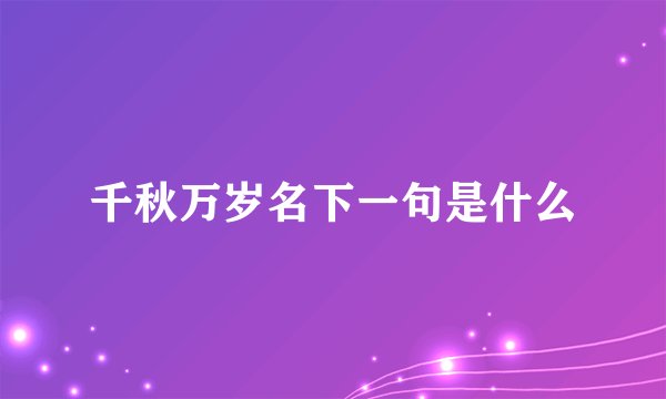 千秋万岁名下一句是什么
