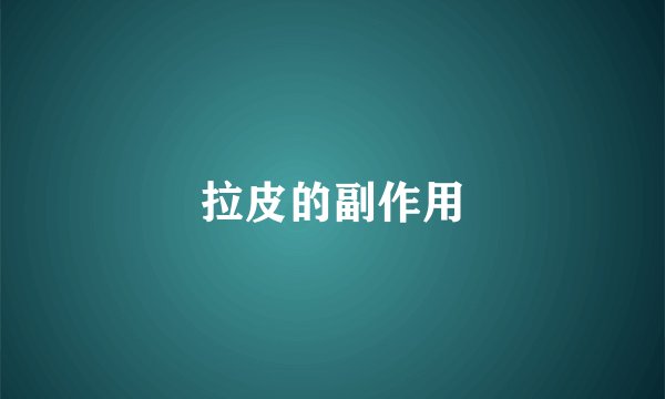 拉皮的副作用