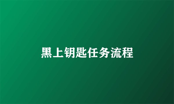 黑上钥匙任务流程