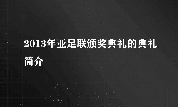 2013年亚足联颁奖典礼的典礼简介