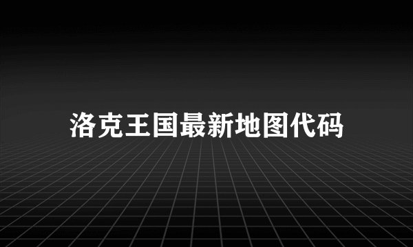 洛克王国最新地图代码