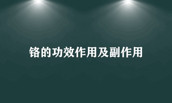 铬的功效作用及副作用