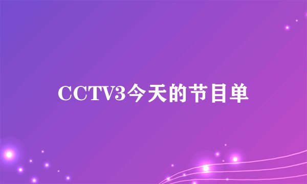 CCTV3今天的节目单