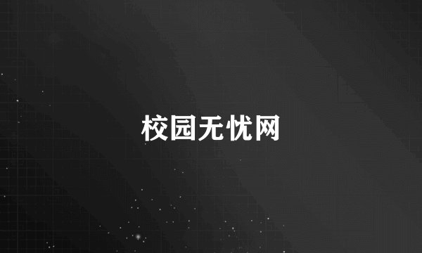 校园无忧网